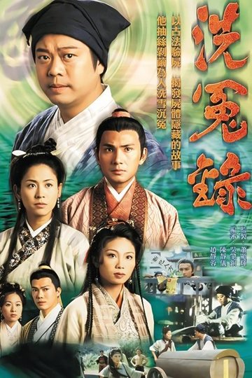 Locandina di 洗冤錄