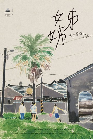 Locandina di 姊姊