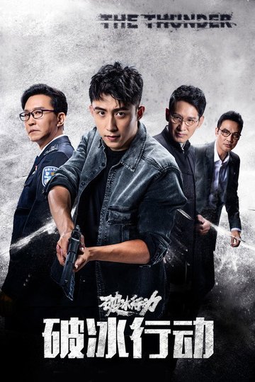 Locandina di 破冰行动