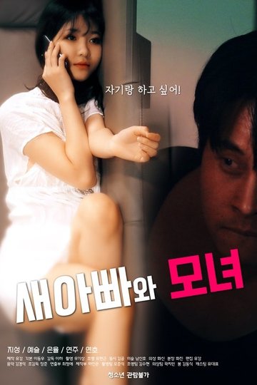 Locandina di 새아빠와 모녀