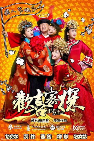 Locandina di 欢喜密探