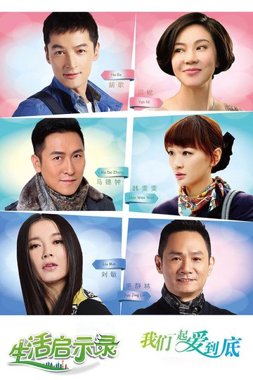 Locandina di 生活启示录