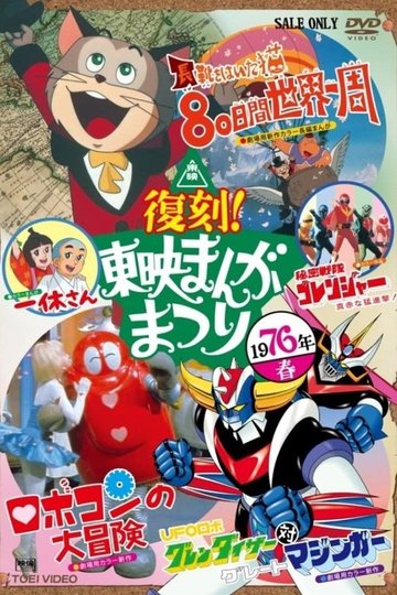 Locandina di ロボコンの大冒険