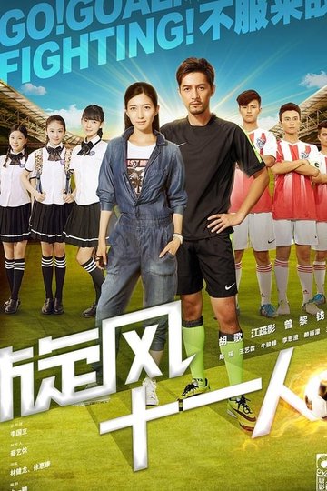 Locandina di 旋风十一人
