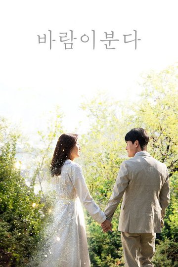 Locandina di 바람이 분다