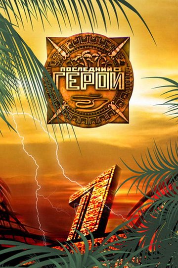 Locandina di Последний герой
