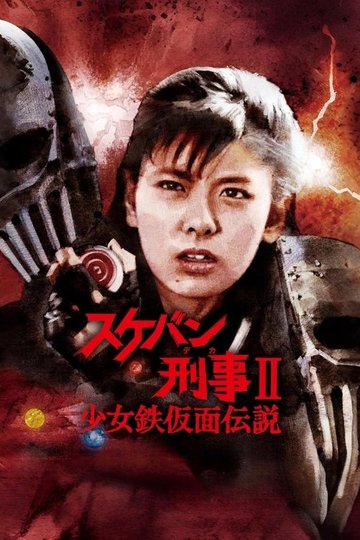 Locandina di スケバン刑事II 少女鉄仮面伝説