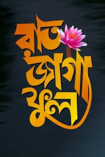 Locandina di রাত জাগা ফুল