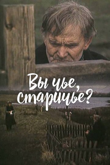 Locandina di Вы чье, старичье?