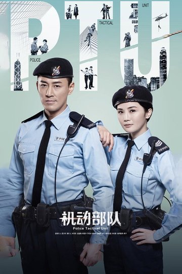 Locandina di PTU機動部隊