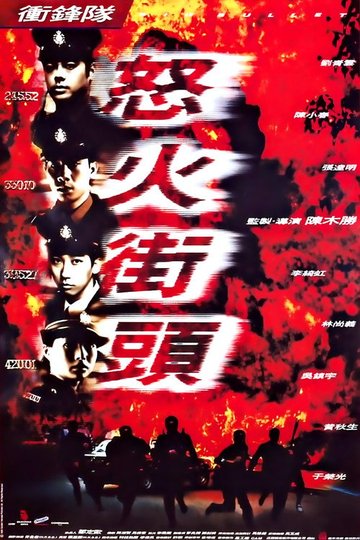 Locandina di 衝鋒隊：怒火街頭