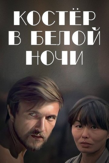 Locandina di Костёр в белой ночи