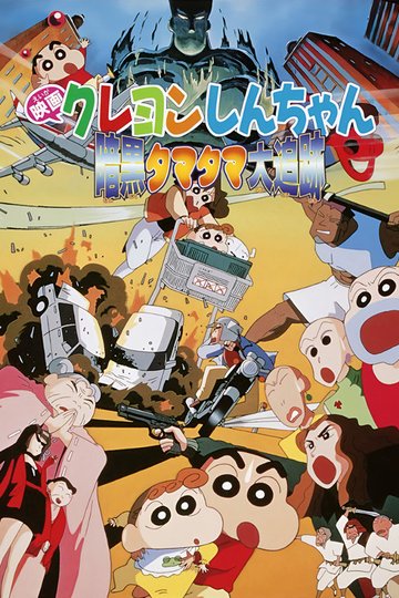 Locandina di Crayon Shin-chan: Pursuit of the Balls of Darkness