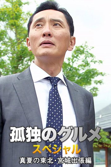 Locandina di 孤独のグルメスペシャル！真夏の東北・宮城出張編