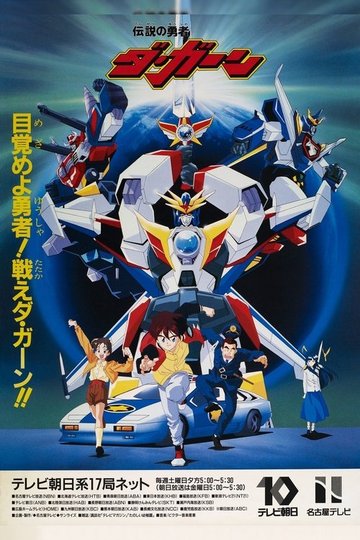Locandina di 伝説の勇者ダ・ガーン
