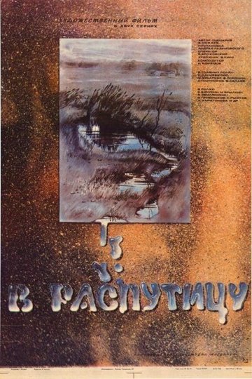 Locandina di В распутицу
