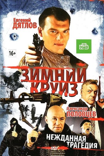 Locandina di Зимний круиз
