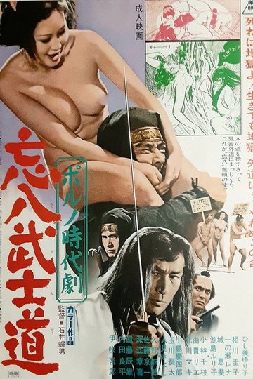 Locandina di ポルノ時代劇 忘八武士道
