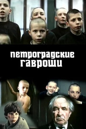 Locandina di Петроградские Гавроши