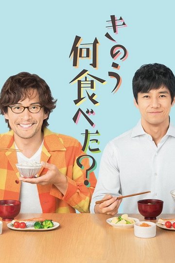 Locandina di きのう何食べた？