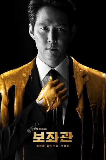 Locandina di 보좌관 – 세상을 움직이는 사람들