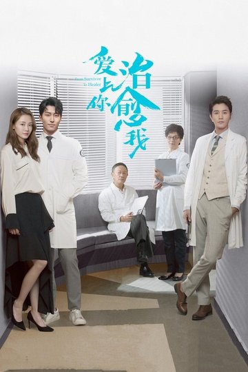 Locandina di 爱上你治愈我