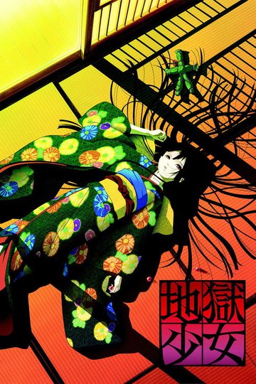 Locandina di Hell Girl