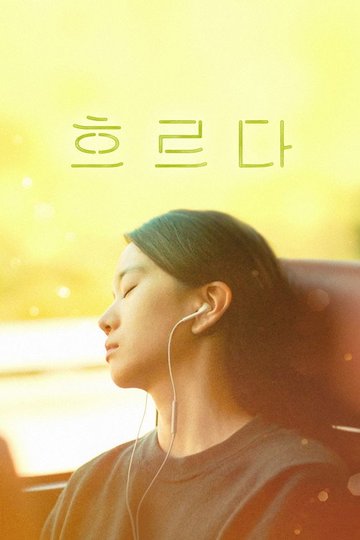 Locandina di 흐르다
