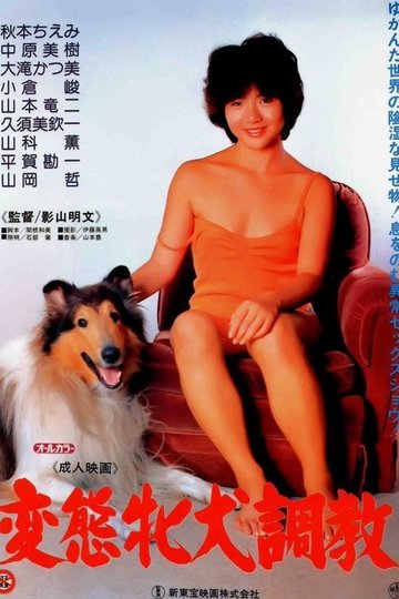 Locandina di 変態牝犬調教