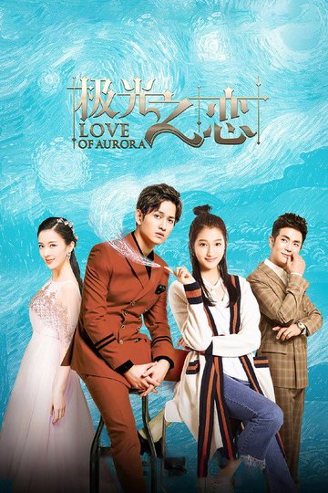 Locandina di 极光之恋