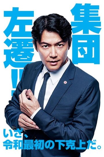 Locandina di 集団左遷!!