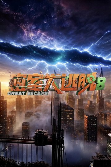 Locandina di 密室大逃脱