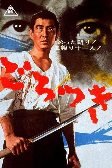 Locandina di ごろつき