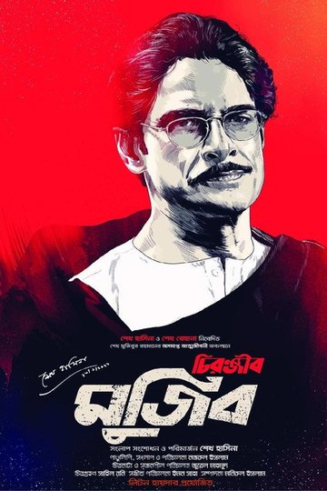 Locandina di চিরঞ্জীব মুজিব