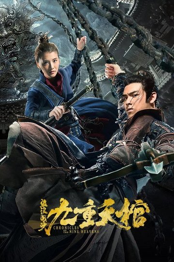 Locandina di 盗浪淘沙之九重天棺