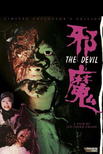 Locandina di 邪魔
