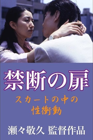 Locandina di 禁断の扉 スカートの中の性衝動
