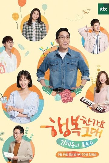 Locandina di 김제동의 톡투유