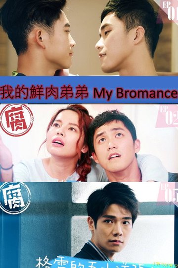 Locandina di 我的鮮肉弟弟