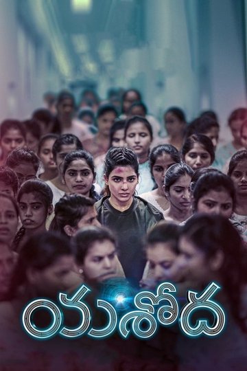 Locandina di యశోద