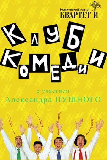 Locandina di Клуб Комедии