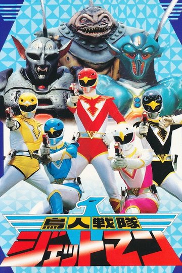 Locandina di Choujin Sentai Jetman