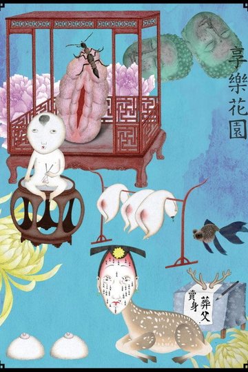 Locandina di 享樂花園