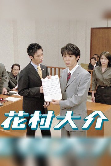 Locandina di 花村大介