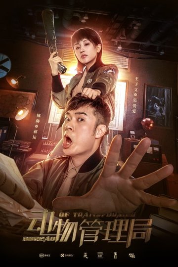 Locandina di 动物管理局