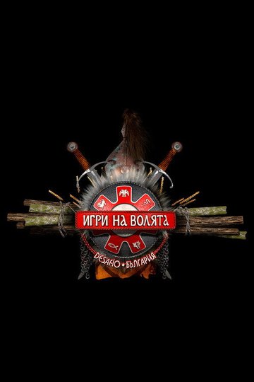 Locandina di Игри на волята: България