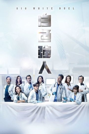 Locandina di 白色強人