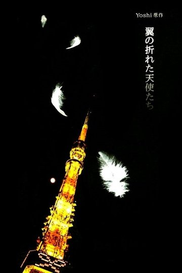 Locandina di 翼の折れた天使たち