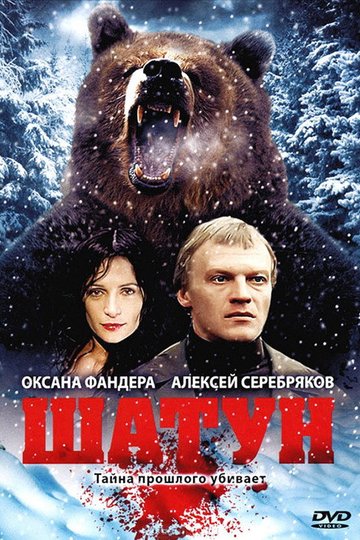 Locandina di Шатун