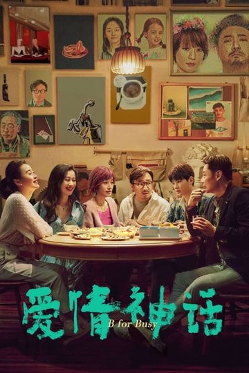 Locandina di 爱情神话